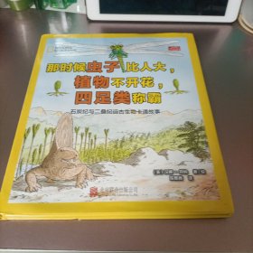 那时候虫子比人大，植物不开花，四足类称霸：石炭纪与二叠纪远古生物卡通故事