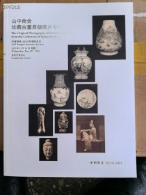 中贸圣佳2023秋季拍卖 山中商会 珍藏古董原版照片专场 40元包邮