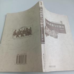 美国政体与官制史
