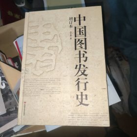 中国图书发行史