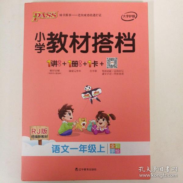 小学教材搭档：语文（一年级上RJ人教版全彩手绘大字版）