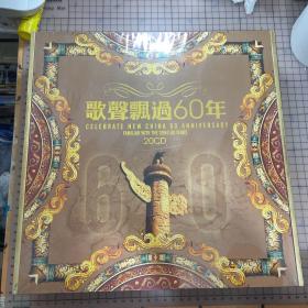 歌声飘过60年CD20张 歌碟