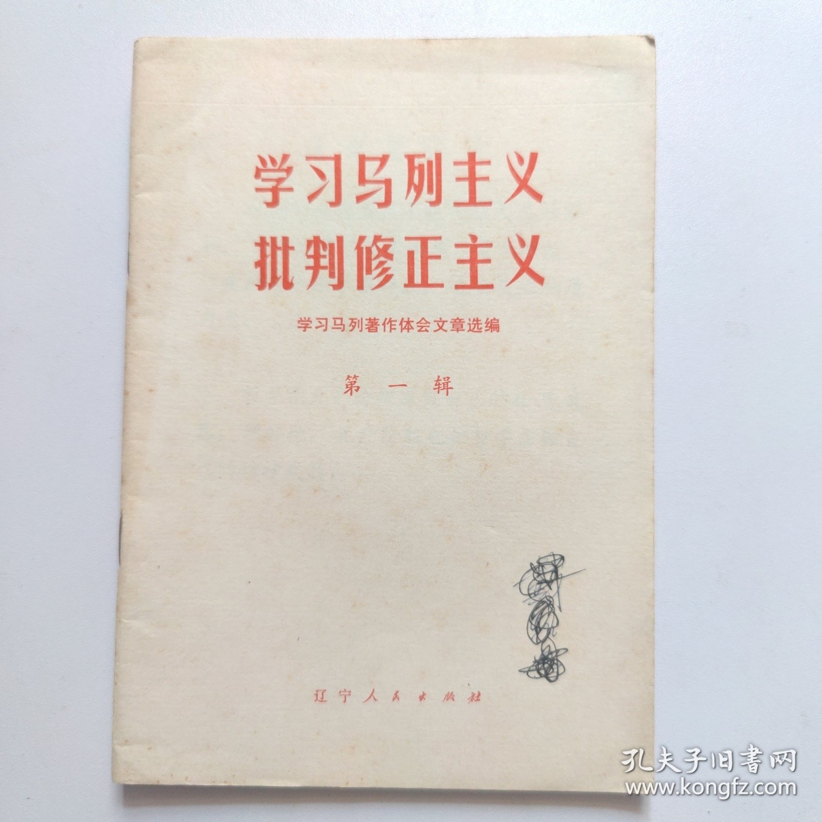 学习马列主义批判修正主义