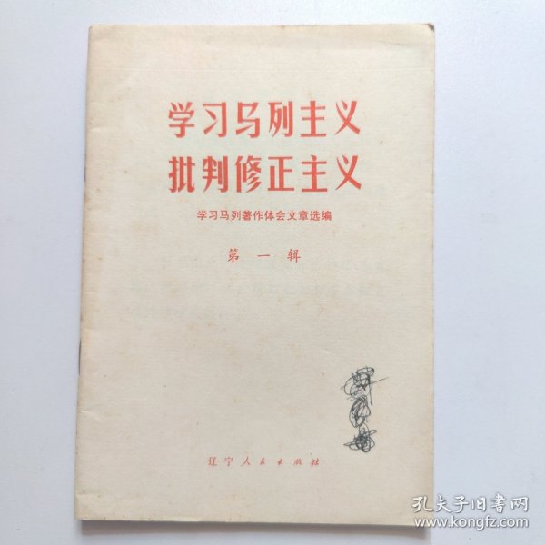 学习马列主义批判修正主义