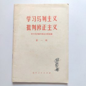 学习马列主义批判修正主义