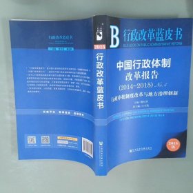 中国行政体制改革报告No.42014-2015行政审批制度改革与地方治理创新2015版