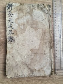 清早期木刻大开本《针灸大成》卷三（后面有缺角及缺页，多精美手写批注及朱圈）