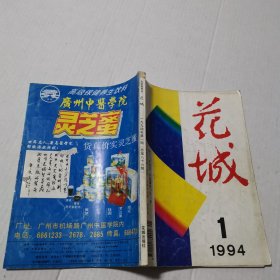 花城1994第1期