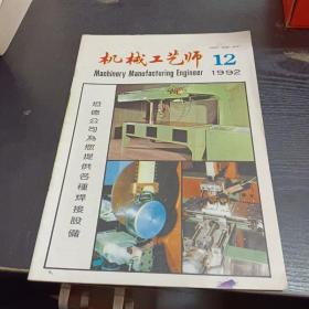 机械工艺师1992  12