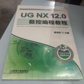 UGNX12.0数控编程教程