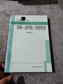 市场·近代化·经济史论