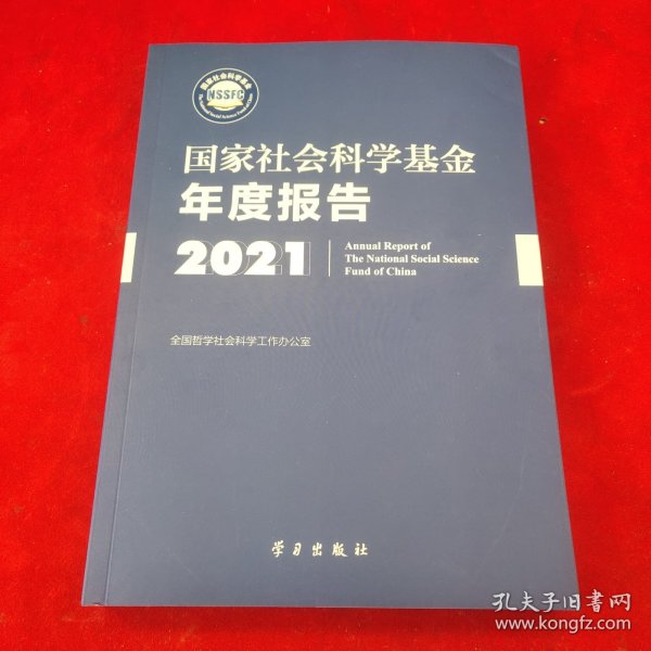 《国家社会科学基金年度报告（2021）》
