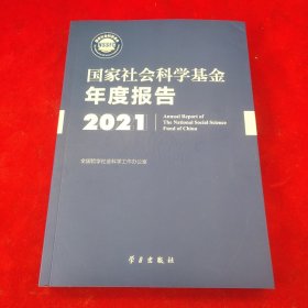 《国家社会科学基金年度报告（2021）》
