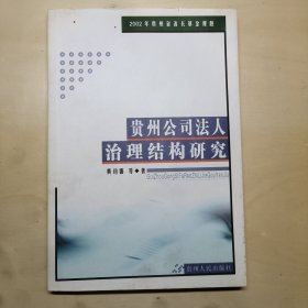 贵州公司法人治理结构研究