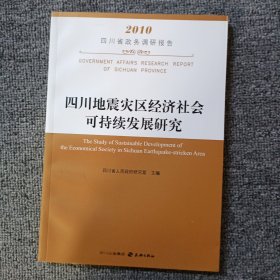 四川地震灾区经济社会可持续发展研究