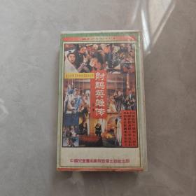 录像带：射雕英雄传