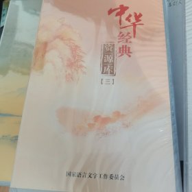 中华经典资源库 第二，三，五，六册 全新