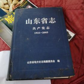 山东省志共产党志1921—2005）上册