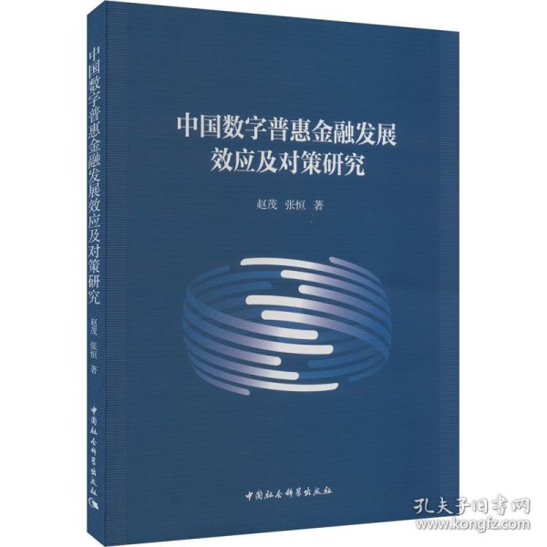 中国数字普惠金融发展效应及对策研究