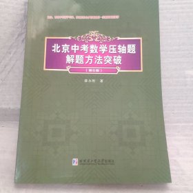 北京中考数学压轴题解题方法突破  内页干净，实物拍照