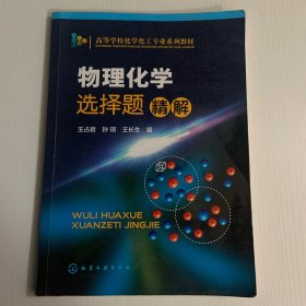 物理化学选择题精解