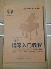 老年大学实用艺术教材：中老年钢琴入门教程（附示范DVD）