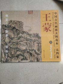 中国古代画派大图范本·元四家王蒙（4）：东山草堂图