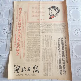 湖北日报1967年11月2日（内蒙古自治区革委会成立四版全）