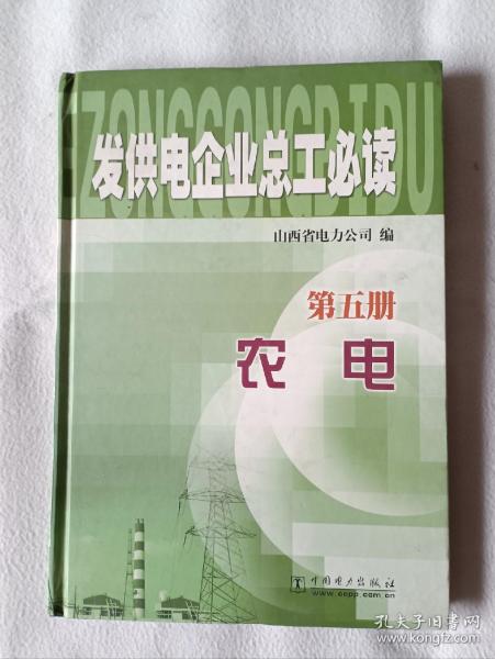 发供电企业总工必读.第五册.农电