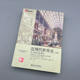 近现代世界史（下册）