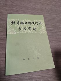 魏香南北朝文艺史参考餐料（上册）