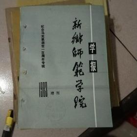 新乡师范学院学报 1983增刊 纪念马克思逝世一百周年专辑