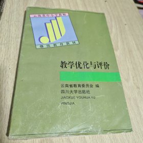 教学优化与评价