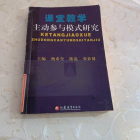 课堂教学主动参与模式研究