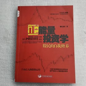 正能量投资学：股民的自我修养