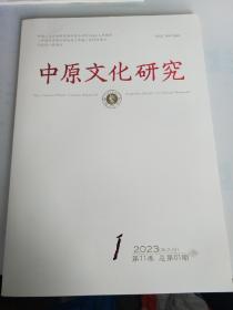 中原文化研究2023年第1期