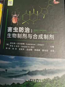 害虫防治：生物防治和合成制剂