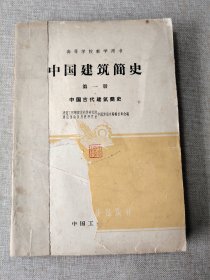中国建筑简史第一册～中国古代建筑简史