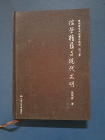 葛荣晋学术论著自选集 第三卷 儒学精蕴与现代文明