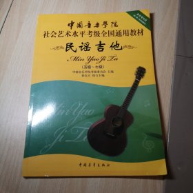 中国音乐学院社会艺术水平考级全国通用教材：民谣吉他（一级～四级）、（五级-七级） 两本合售！