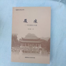 福建文史丛书履痕