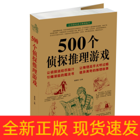 500个侦探推理游戏