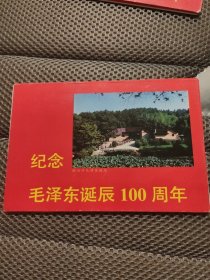 纪念毛泽东诞辰100周年明信片 共10张全