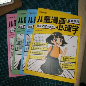 【时光学】儿童漫画心理学全套4册 儿童漫画书培养儿童小学生社交力自信力全彩绘本成长性格情绪管理心理阅读书籍（全4册）