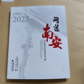 问道南安:中国式现代化县域的成功之路（1993-2023）