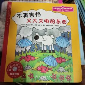 儿童情绪管理与性格培养绘本：不再害怕又大又响的东西