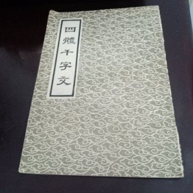 四体千字文