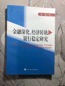 金融深化、经济转轨与银行稳定研究