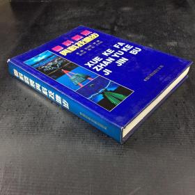 学科发展与科技进步【书脊磨损】