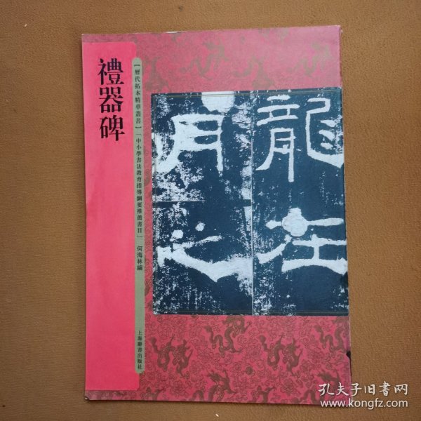 历代拓本精华丛书·礼器碑